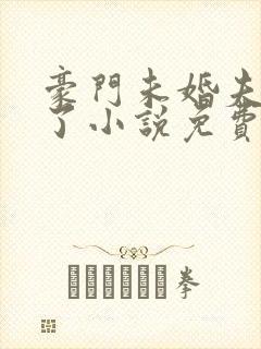 豪门未婚夫失忆了小说免费阅读