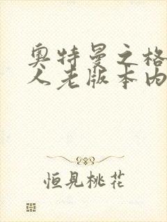 奥特曼之格斗超人老版本内购版