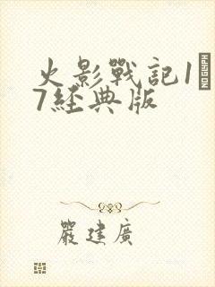 火影战记1·17经典版