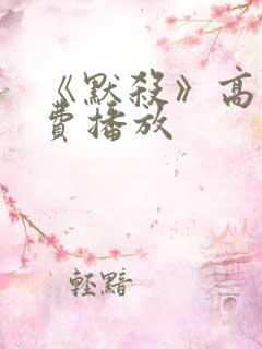 《默杀》高清免费播放