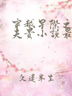 穿越星际之妻荣夫贵小说最新章节