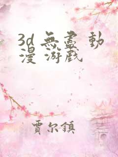 3d 无尽 动漫 游戏