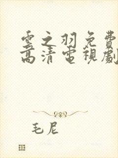 云之羽免费观看高清电视剧