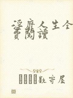 淫靡人生全文免费阅读