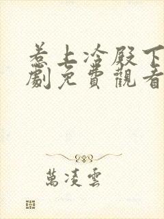 惹上冷殿下电视剧免费观看全集