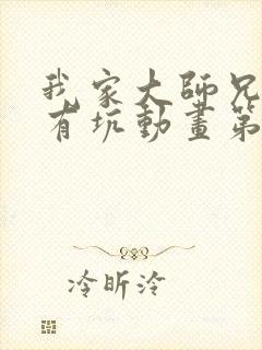 我家大师兄脑子有坑动画第一季免费