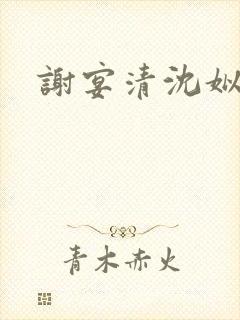 谢宴清沈姒小说