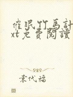 催眠竹马计划txt免费阅读