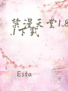 禁漫天堂1.8.1下载