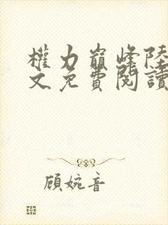 权力巅峰陆浩全文免费阅读