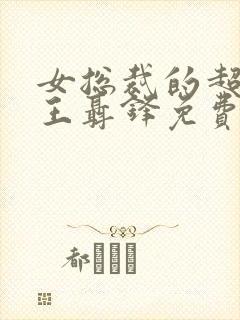 女总裁的超级兵王聂锋免费阅读