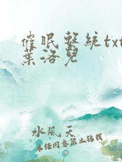 催眠系统txt叶洛儿