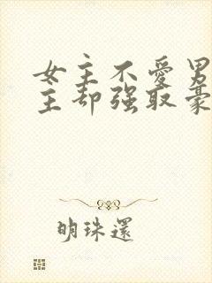 女主不爱男主男主却强取豪夺占有女主的小说