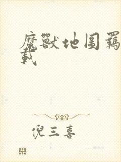 魔兽地图羁绊下载