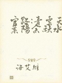 官路:青云天骄叶阳余秋水小说阅读