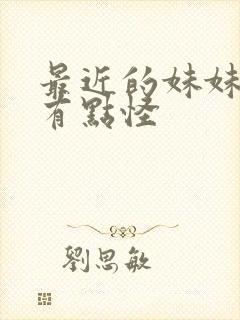 最近的妹妹样子有点怪