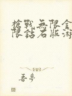 枪战无限金币无限钻石版游戏大全