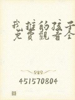 我推的孩子动漫免费观看全集