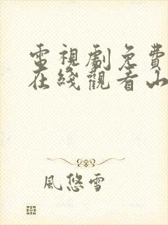 电视剧免费全集在线观看山河月明