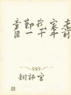 章节我家老婆来自一千年前