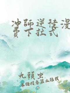 冲师逆徒漫画免费下拉式