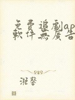 免费追剧app软件无广告推荐