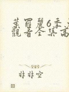 叶罗丽6季免费观看全集高清