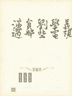 演员刘学义主演过哪些电视剧