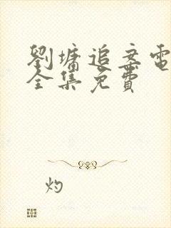 刘墉追案电视剧全集免费