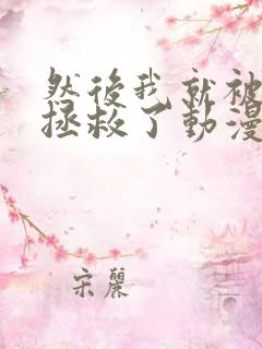 然后我就被叔叔拯救了动漫免费观看