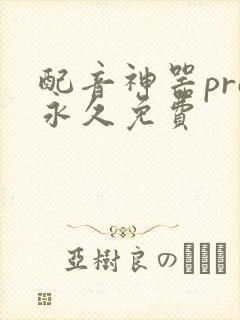 配音神器pro永久免费