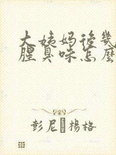 大姨妈后几天有腥臭味怎么回事