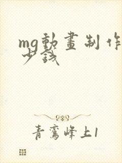 mg动画制作多少钱