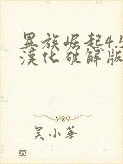 异族崛起4.5汉化破解版下载