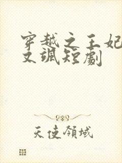 穿越之王妃又美又飒短剧