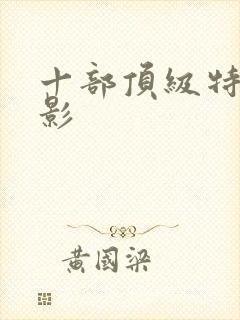 十部顶级特工电影