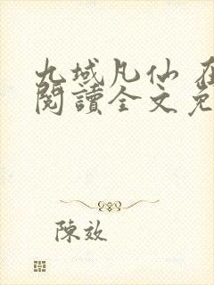 九域凡仙 在线阅读全文免费