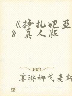 《挣扎吧亚当君》真人版