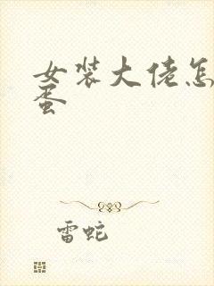 女装大佬怎么藏蛋