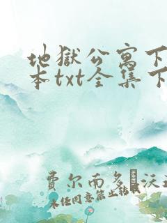 地狱公寓下载全本txt全集下载