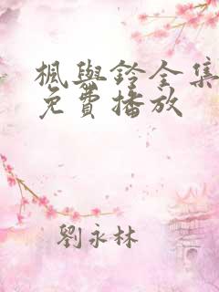 枫与铃全集动漫免费播放