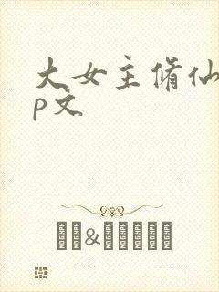 大女主修仙无cp文