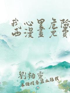 我心里危险的东西漫画免费观看免费