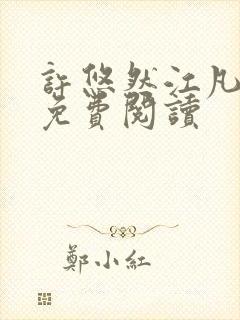 许悠然江凡正版免费阅读