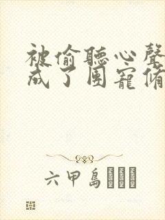 被偷听心声后我成了团宠修仙