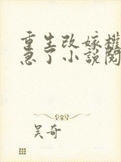 重生改嫁权臣他急了小说阅读