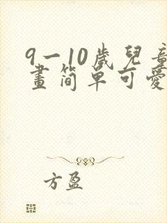 9一10岁儿童画简单可爱的