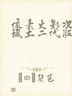 像素火影次世代秽土二代版下载