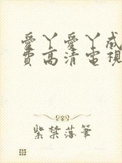 爱丫爱丫成全免费高清电视剧,荷尔蒙