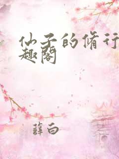 仙子的修行全笔趣阁